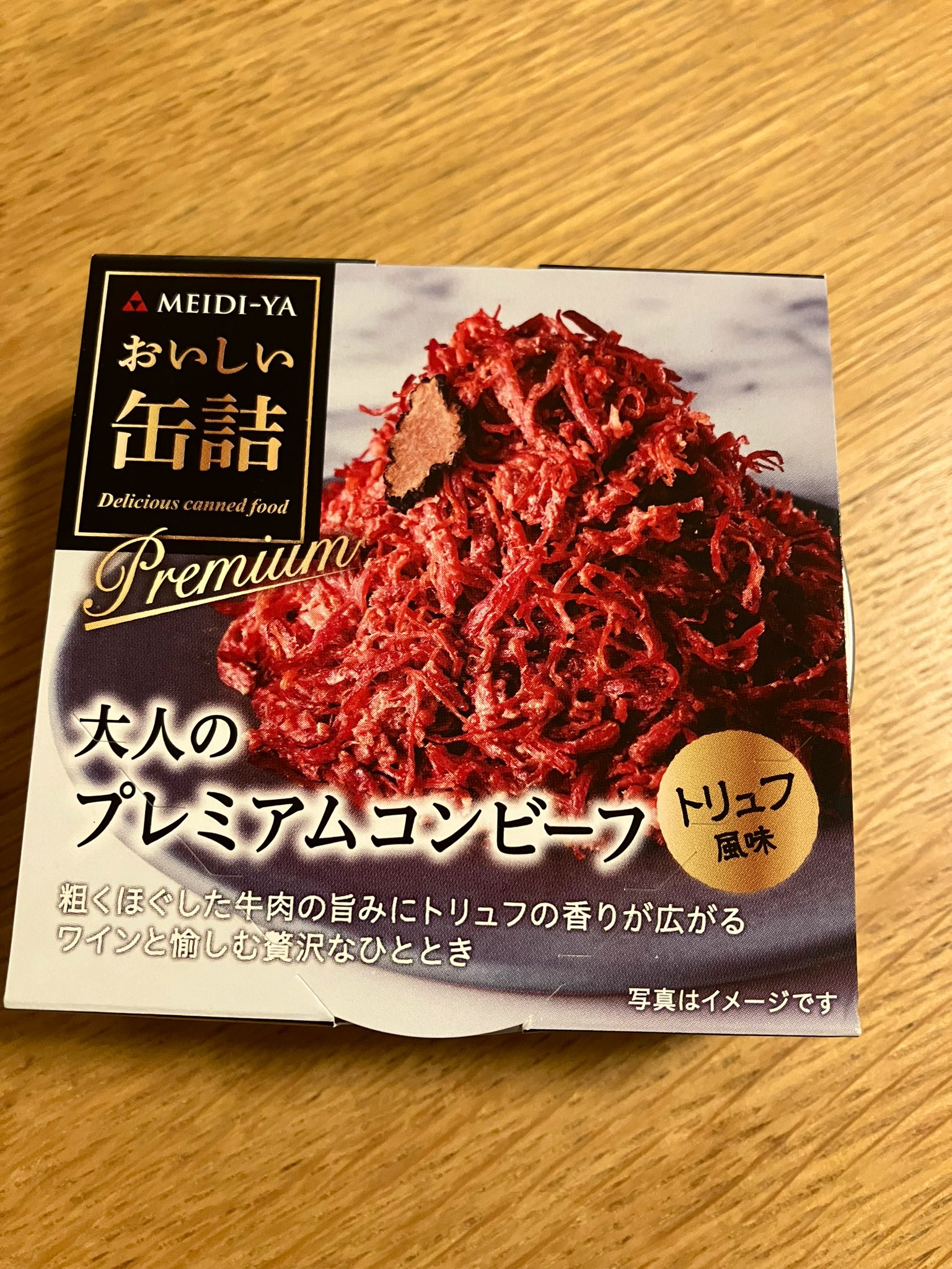 明治屋 おいしい缶詰 大人のプレミアムコンビーフ（トリュフ風味