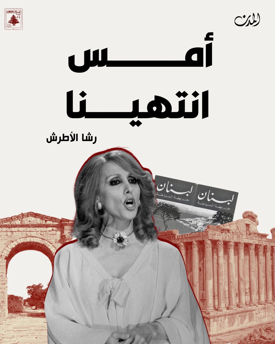 شيء ما في #فيروز يشبه الأهل. ولا ابتذال شِعرياً هنا. بل أقصد أهلنا الحقيقيين. أولئك الذين نتعلق بهم في طفولتنا، لا نسمع سوى أصواتهم ولا نرى سوى صورهم ولا نحفظ سوى كلماتهم. نحتاجهم للشعور بالأمان، لنكبر ونحلم ونستكين، لنستنهض شجاعتنا حين اللزوم، ولنذوب في عاطفتنا وعاطفتهم في كل