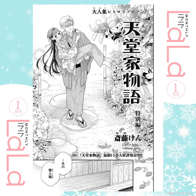 本日発売!LaLa1月号『#天堂家物語』特別編by #斎藤けん療養中のらんと雅人はLaLaDX1月号(12/5発売)連動クリアファイル全員プレゼントもあります応募締切12/23今号とDX1月号の応募券を貼って送ってね 