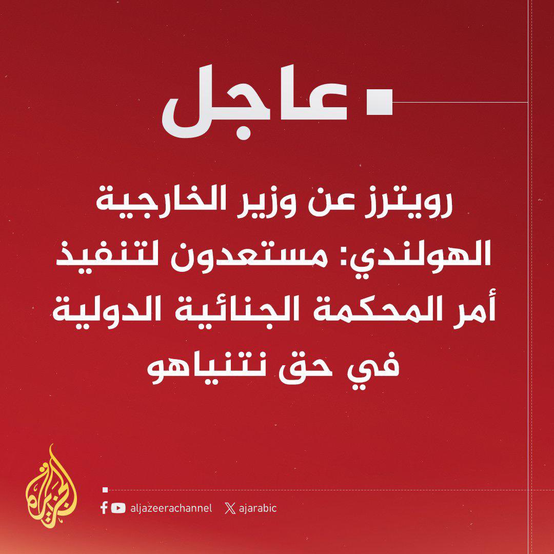 قبل #طوفان_الأقصى
لم يكن أحد يجرؤ على اتخاذ قرار
ضد أيا من قادة الكيان الصهيوني .
اليوم بفضل الله ثم ببطولة المقاومة 
 بقيادة حماس وصمود أهل #غزة أجبرت العالم على اتخاذ المحكمة 
الجنائية الدولية قرارا بإلقاء القبض على
النتن ووزير الدفاع المقال بتهم ارتكاب جرائم حرب وإبادة جماعية.