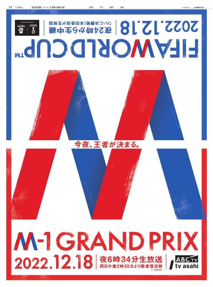 M-1のポスター毎年センス良くて好きだけど、W杯決勝と同じ日だった時のこれ1番好き