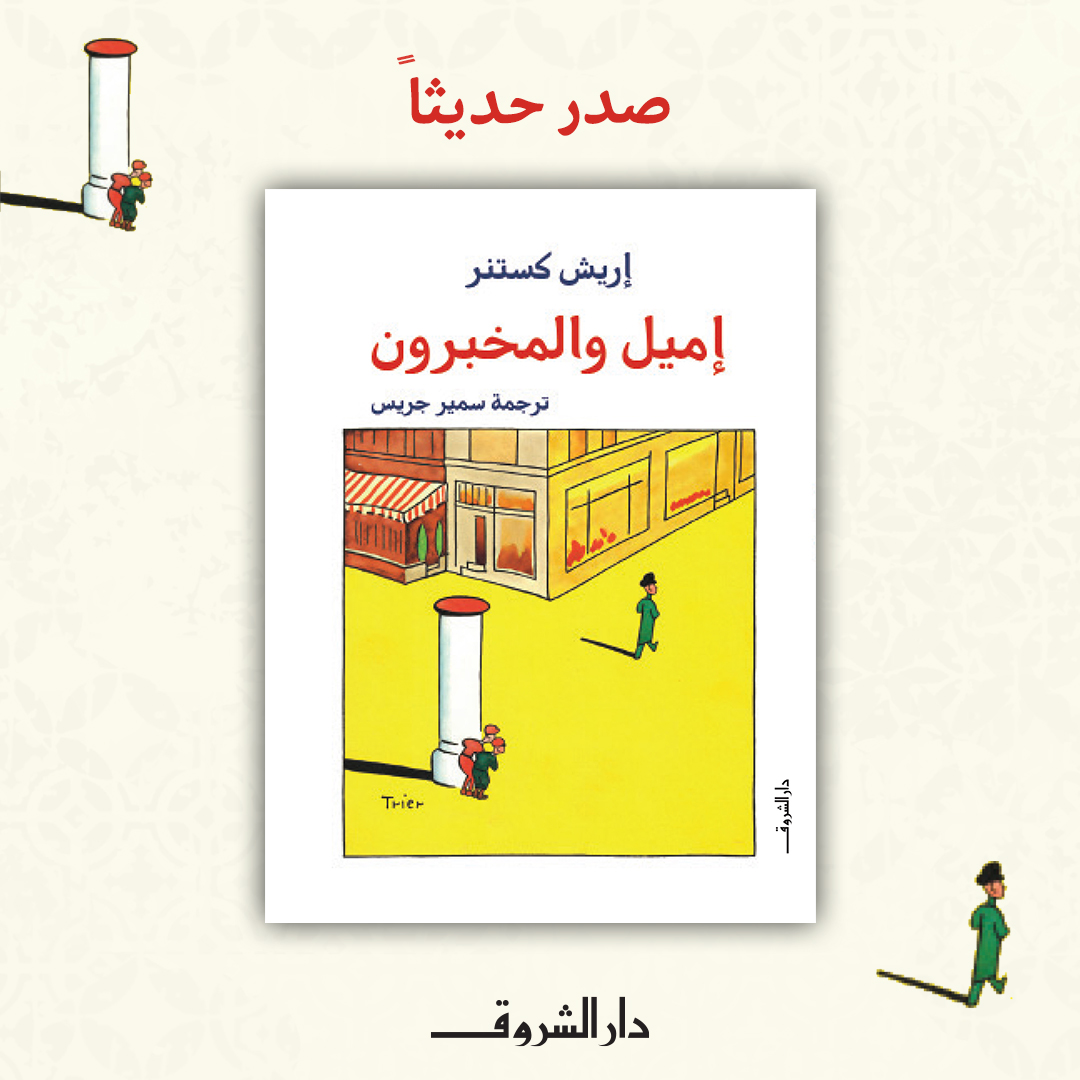 صدر حديثا عن دار الشروق
•رواية اليافعين "إميل والمخبرون" -تأليف: إريش كستنر-ترجمة: سمير جريس
الآن في جميع المكتبات
- رواية كلاسيكية آسرة مليئة بالفكاهة والمواقف الطريفة، على قارئها أن يجمع أجزاء الحكاية مع إميل؛ حتى تصبح القصة كاملة وينحلّ اللغز.
#جديد_دار_الشروق