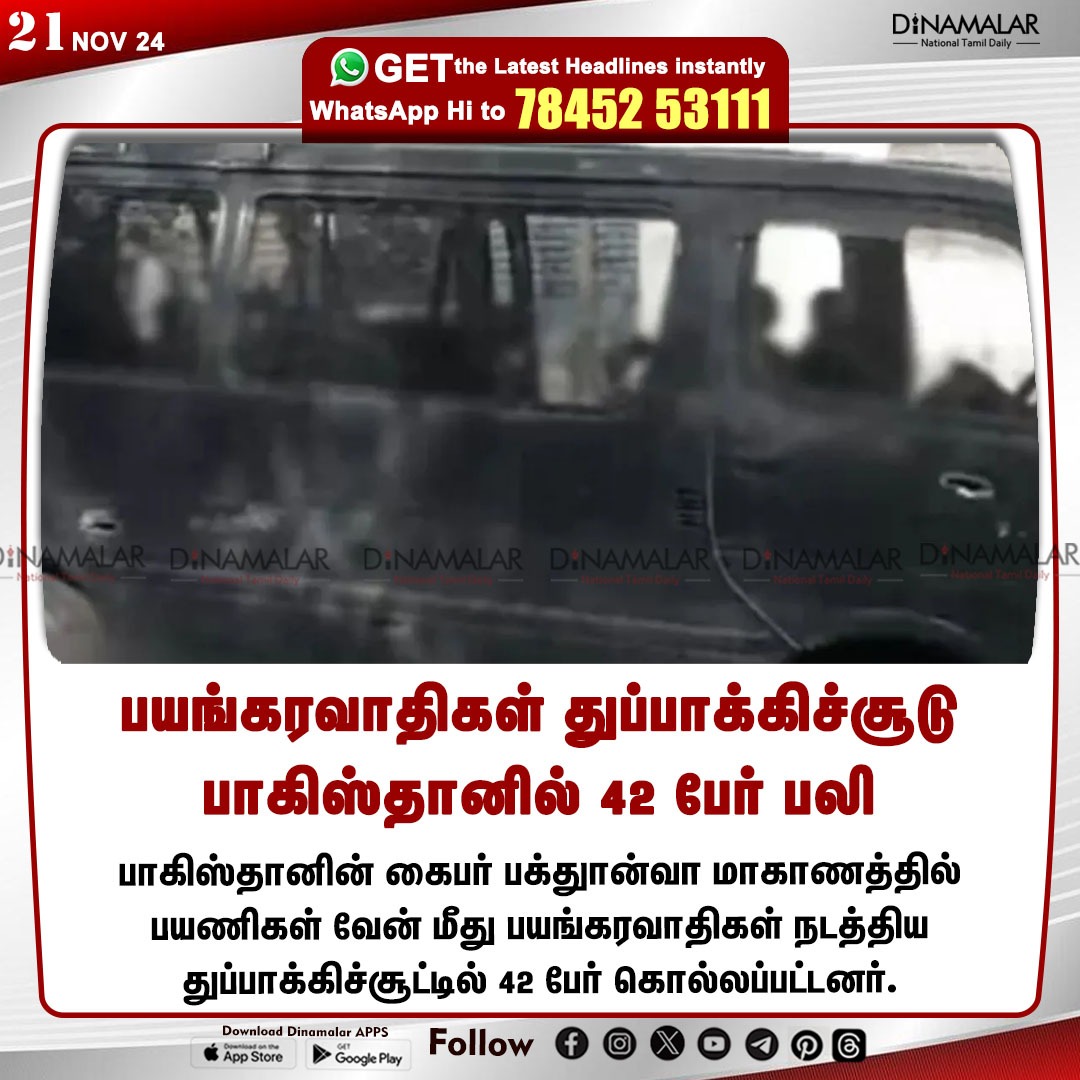 dinamalarweb's tweet image. பயங்கரவாதிகள் துப்பாக்கிச்சூடு
பாகிஸ்தானில் 42 பேர் பலி
#Pakistan | #Terrorists | #OpenFire | #PassengerVehicles
dinamalar.com