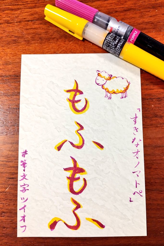 #筆文字ツイオフ
お題『すきなオノマトペ』
もふもふのお布団、ぬいぐるみ、冬の上着、温かい動物...できれば夏でももふもふに触れていたい。暑いけど。
お題をありがとうございます。