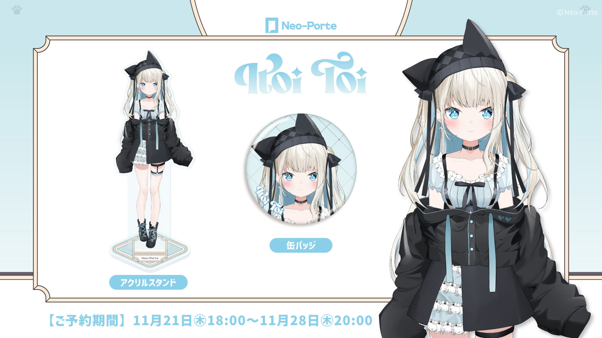 絲依とい アクリルスタンド ネオポルテ 2024クリスマスパーティ