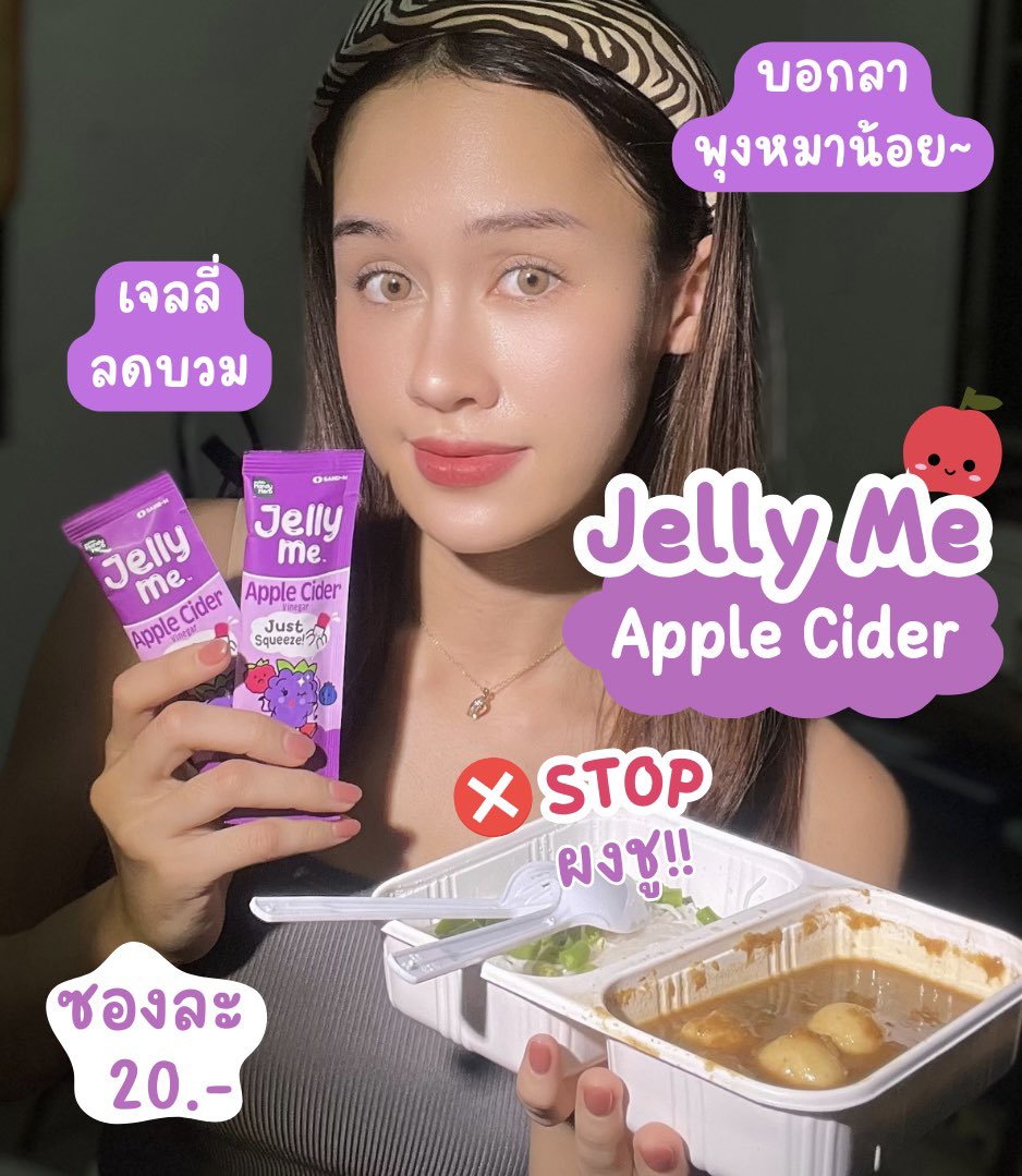 ใครเป็นคนชอบกินของแซ่บแบบยาน่าบ้าง นี่กินเกือบทุกวัน🥹😂 แล้วสายแซ่บนัวร์แบบเราปัญหาตัวบวมตามมาติดๆๆ จนไปเจอน้องตัวเนี่ยแหละ ควรลอง💜 Jelly Me Apple Cider #เจลลี่ลดบวม มีรากโกโบช่วยขับโซเดียม แนะนำให้กินก่อนมื้ออาหาร แคลน้อย แถมน้ำตาล 0% เคี้ยวหนับๆเพลินฝุด ได้รสมิกซ์เบอรรี่ เปรี้ยวหวานอร่อยมั้กก ยิ่งแช่เย็นยิ่งอร่อย ซองละ 20.- เองฮะ 
✨พิกัด 7-11 ไปลองกั้นนน

#Jellyme #อร่อยเต็มที่บิวตี้เกินต้าน #JellyMeAppleCider #รีวิวเซเว่น