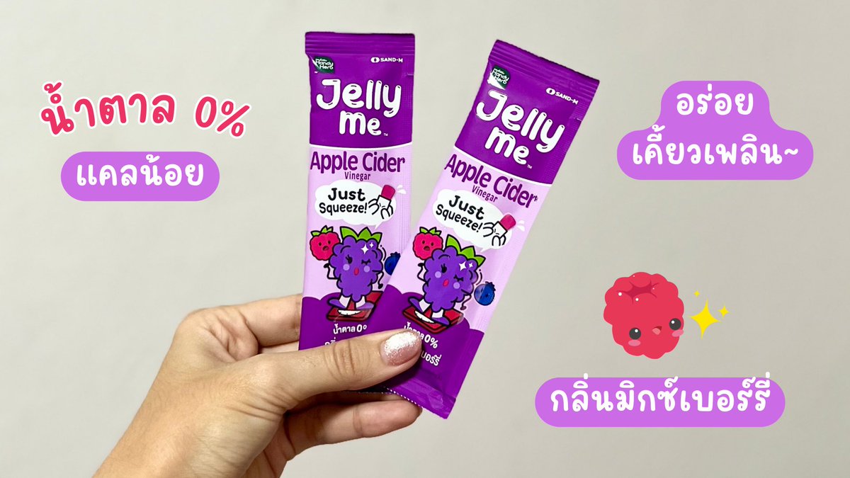 ใครเป็นคนชอบกินของแซ่บแบบยาน่าบ้าง นี่กินเกือบทุกวัน🥹😂 แล้วสายแซ่บนัวร์แบบเราปัญหาตัวบวมตามมาติดๆๆ จนไปเจอน้องตัวเนี่ยแหละ ควรลอง💜 Jelly Me Apple Cider #เจลลี่ลดบวม มีรากโกโบช่วยขับโซเดียม แนะนำให้กินก่อนมื้ออาหาร แคลน้อย แถมน้ำตาล 0% เคี้ยวหนับๆเพลินฝุด ได้รสมิกซ์เบอรรี่ เปรี้ยวหวานอร่อยมั้กก ยิ่งแช่เย็นยิ่งอร่อย ซองละ 20.- เองฮะ 
✨พิกัด 7-11 ไปลองกั้นนน

#Jellyme #อร่อยเต็มที่บิวตี้เกินต้าน #JellyMeAppleCider #รีวิวเซเว่น