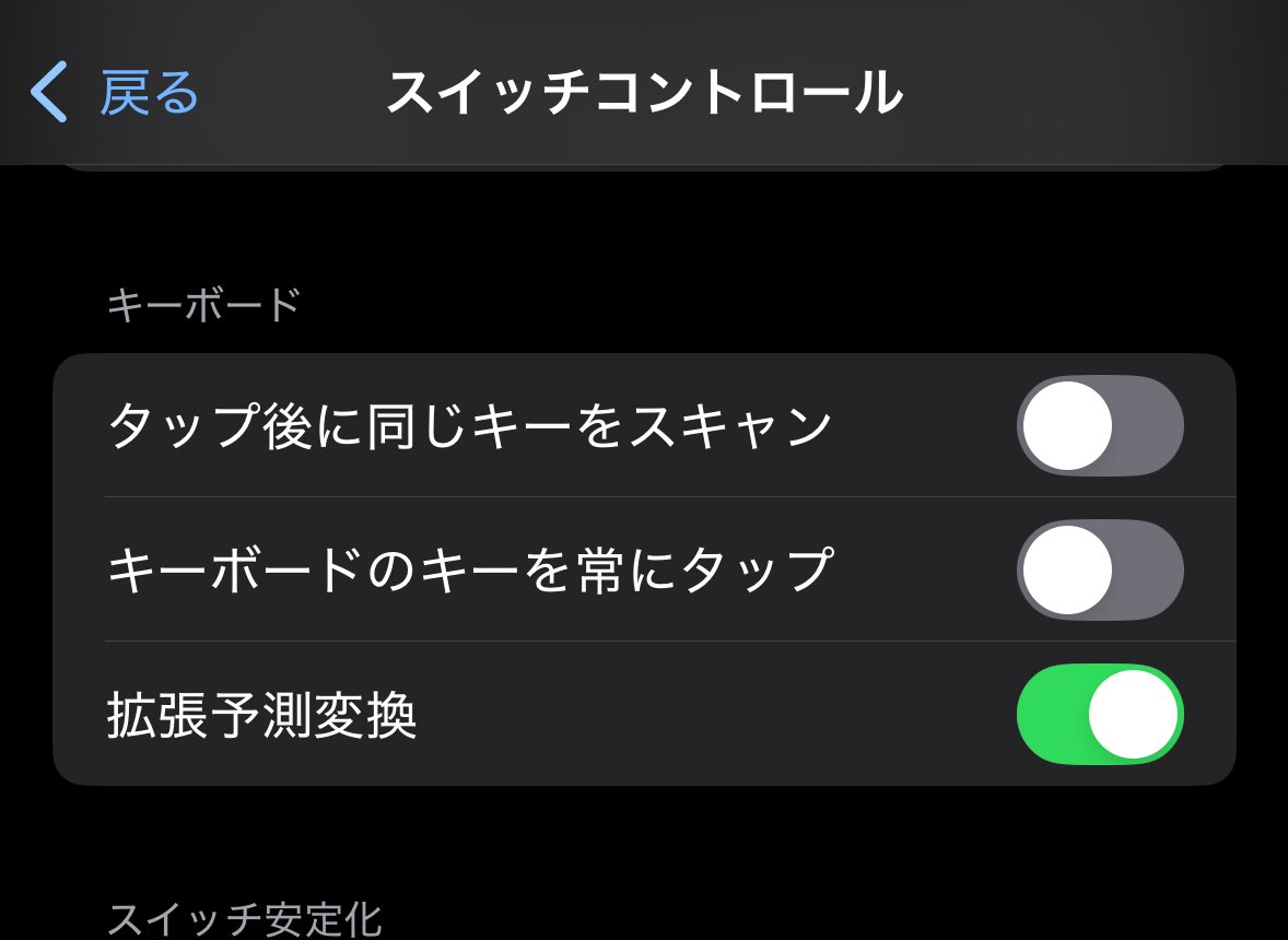 iPhoneの変換がiOS18アプデ以降アホ過ぎる件、解決方法分かったぞ！！！

設定→アクセシビリティ→スイッチコントロール→拡張予測変換をオフや！！！！

なんやこのクソ機能💢