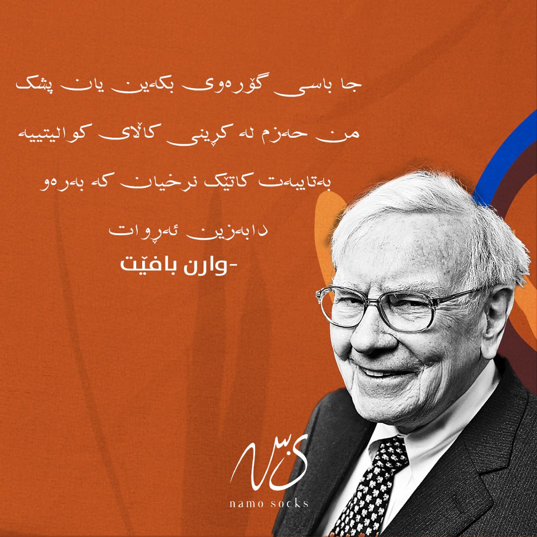 NamoSocks's tweet photo. The best time to invest in quality is during discounts – or as Mr. @WarrenBuffett says, when it's marked down!

We’re thrilled to announce our participation in the @youthbazaar.iq on November 22nd and 23rd, from 11:00 AM to 7:00 PM.

Stop by and Upgrade your socks! 
#namosocks https://t.co/DMBn58mUch