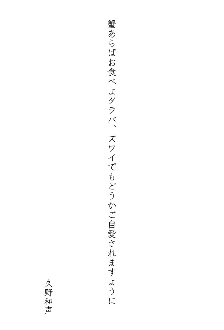 蟹あらばお食べよタラバ、ズワイでもどうかご自愛されますように
久野和声
#tanka #単語で短歌 #短歌