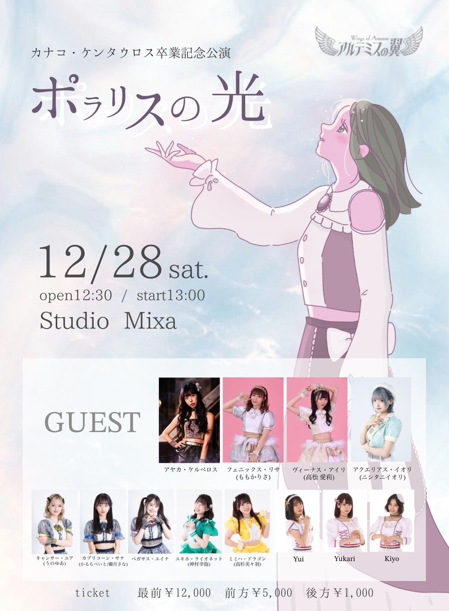 12/28(土)卒業公演の前に
記念ライブを開催させていただきます💐

アルツバ、ロンツバの卒業生、
ゆ〜ろっぷで一緒に活動したメンバーと、
大切な仲間たちが集まってくれました🥹

明日22(金)12:00〜SSチケット
ファンクラブ先行販売です𓂃 𓈒𓏸 ぜひ🕯️