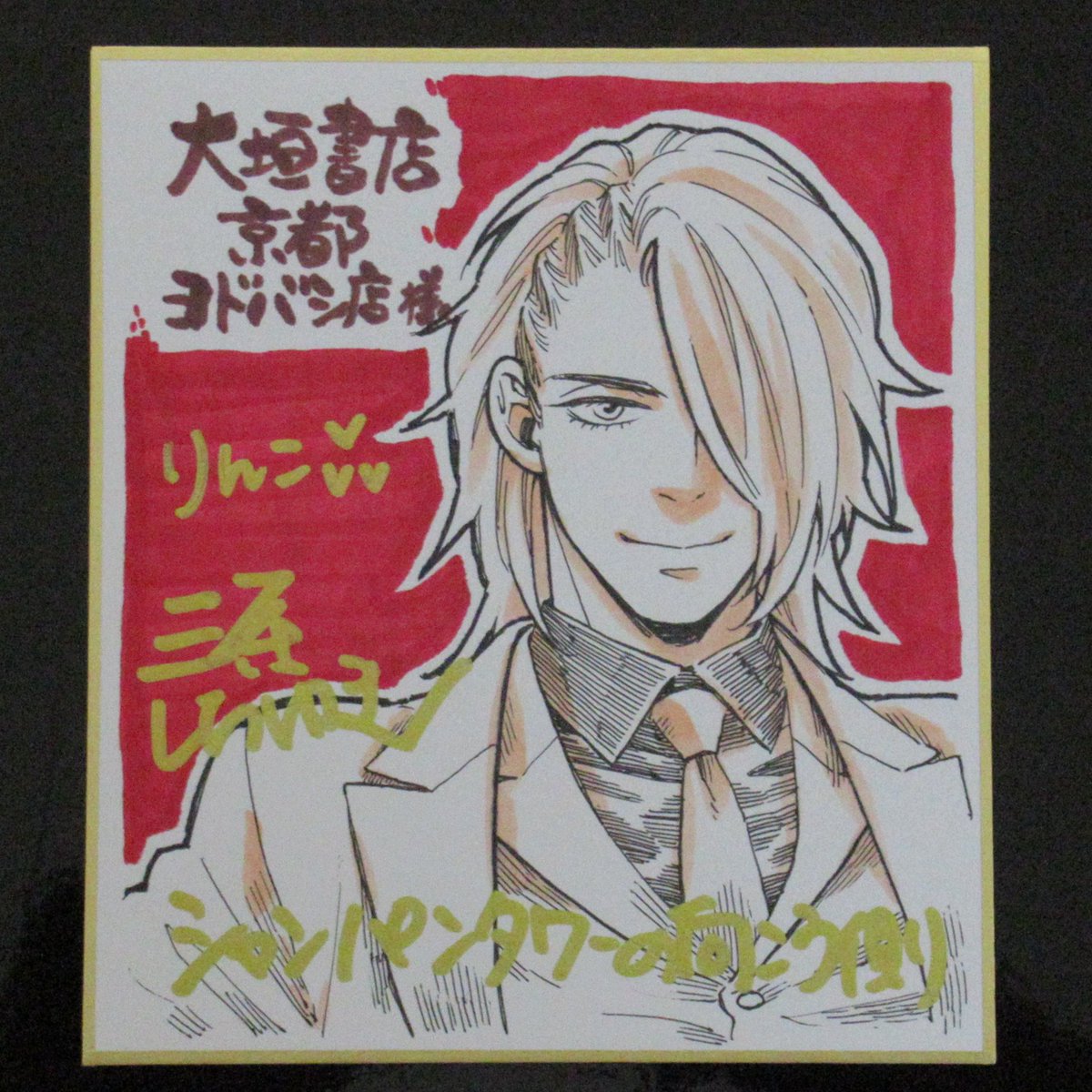 #シャンパンタワーの向こう側 (3/6)
2024年1月発売時、書店さんへのご挨拶回りで描いた色紙の写真です
(すみません、今の今までUPするのを忘れてました)
京都①