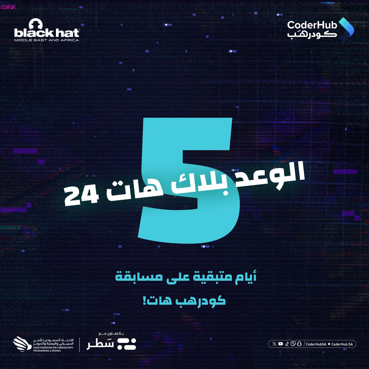 باقي 5 أيام على مسابقة #كودرهب  
في  #بلاك_هات24 

🗓️| 26 - 28 نوفمبر 2024
📍| مركز الرياض للمعارض والمؤتمرات - ملهم

استعدوا نبي نشوف حماسكم 🎩🔥😎

سجّل الحين مجانًا:
🔗| bhmea24.com/SAF1