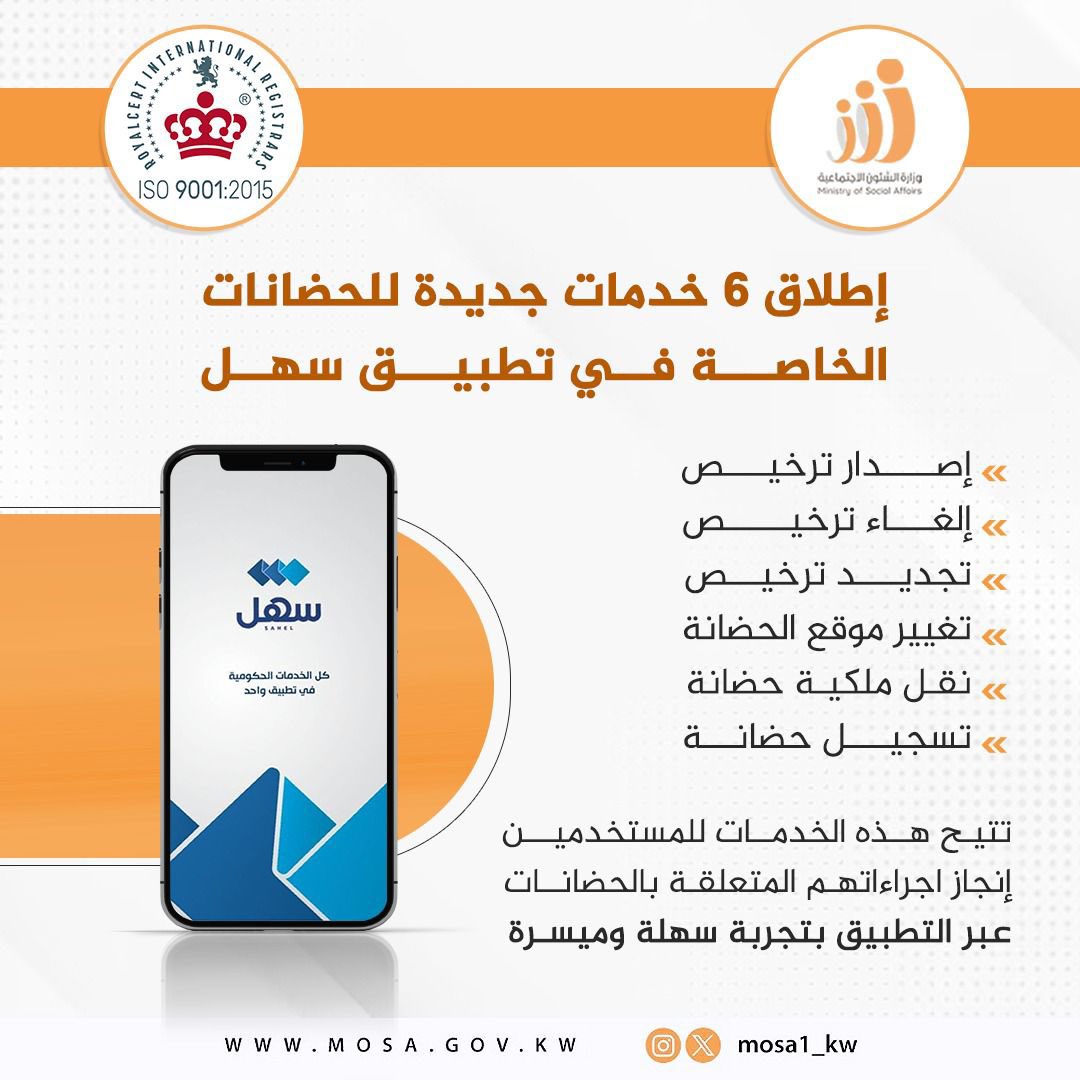 في إطار التحول الرقمي الذي يُسهم في تحسين جودة الخدمات وتسهيل الإجراءات، أطلقت الوزارة 6 خدمات جديدة للحضانات الخاصة عبر تطبيق سهل.

هذه الخدمات تُمكّن المستخدمين من إنجاز إجراءاتهم بسهولة ويُسر، تعزيزًا لرؤية التطوير والابتكار في خدماتنا.