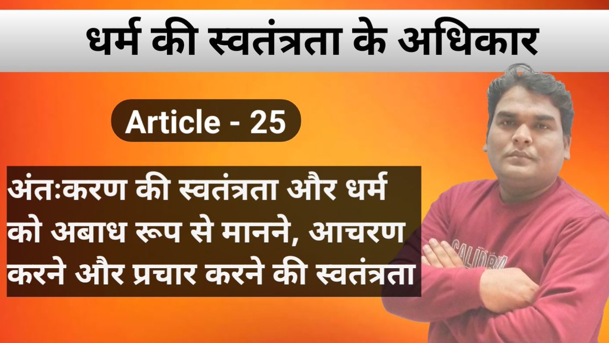 study4statepsc's tweet image. Article - 25 || धर्म की स्वतंत्रता के अधिकार 

#studyforstatepsc
#ias #pcs
Link - youtu.be/dUdAhR9ldyE