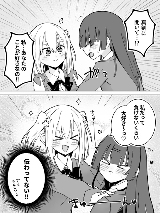 【59日目】ちゃんと伝わってない百合
#創作百合 
