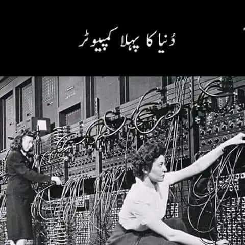 دنیا کی سب سے پہلی چیزیں
دنیا میں بننے والی سب سے پہلی چیزیں کس طرح کی دکھتی تھی دیکھنے کے لیے تھرڈ کو مکمل دیکھیں

کمپیوٹر اج کل جدید ترین کمپیوٹر دیکھ کر سوچ نہیں سکتے کہ دنیا میں سب سے پہلے بننے والا کمپیوٹر کچھ اس طرح دیکھتا تھا