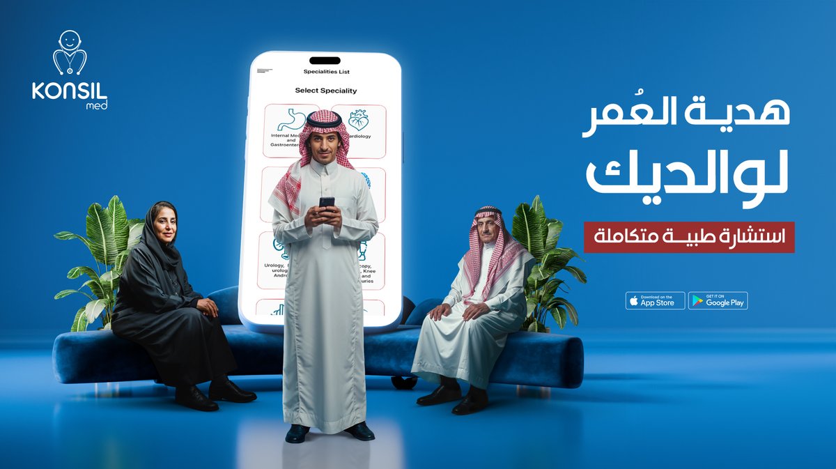 konsilmed's tweet photo. أعدِ السعادة لوالديك مع كونزيل ميد. لا تدع المرض يسرق ابتسامتهم. اطلب استشارة طبية متخصصة الآن، واهدِهم فرصة جديدة للحياة. #صحة_الوالدين #هدية_الحياة #كونزيل_ميد #استشارة_طبية #عائلة #حب_الأهل ‍‍‍❤️ https://t.co/V1xQ65dAw3