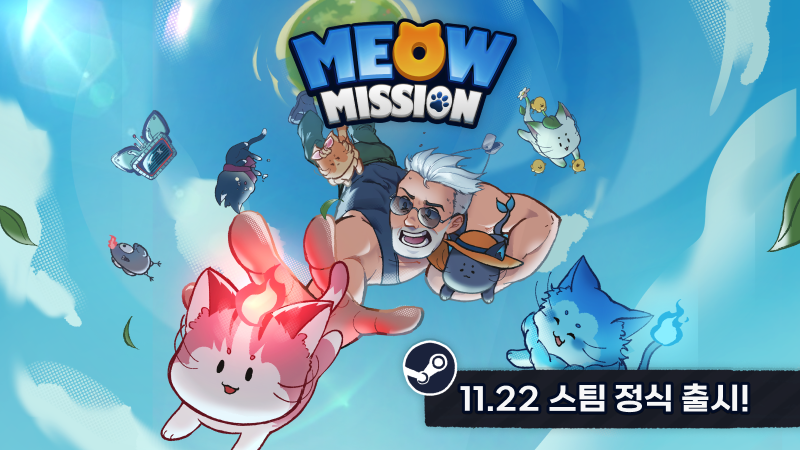 🎮 야옹 미션 스팀 정식 출시!

지금 바로 링크를 통해 야옹미션을 플레이해보세요!

store.steampowered.com/app/3139640/_/

야옹 미션의 정식 버전을 재밌게 플레이해주시고, 소중한 리뷰도 많이 남겨주세요! 여러분의 피드백과 응원은 저희에게 큰 힘이 됩니다! 🙌

감사합니다! ❤️

#게임출시 #야옹미션
