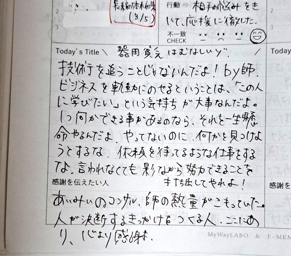 _Sayaroom_'s tweet photo. 本日の日記は、プロになるためにあったりめーのことだろ!を語った師の励ましが胸を刺した。#フリーランス #プロとは #mywaylabo https://t.co/GESuTW9nci