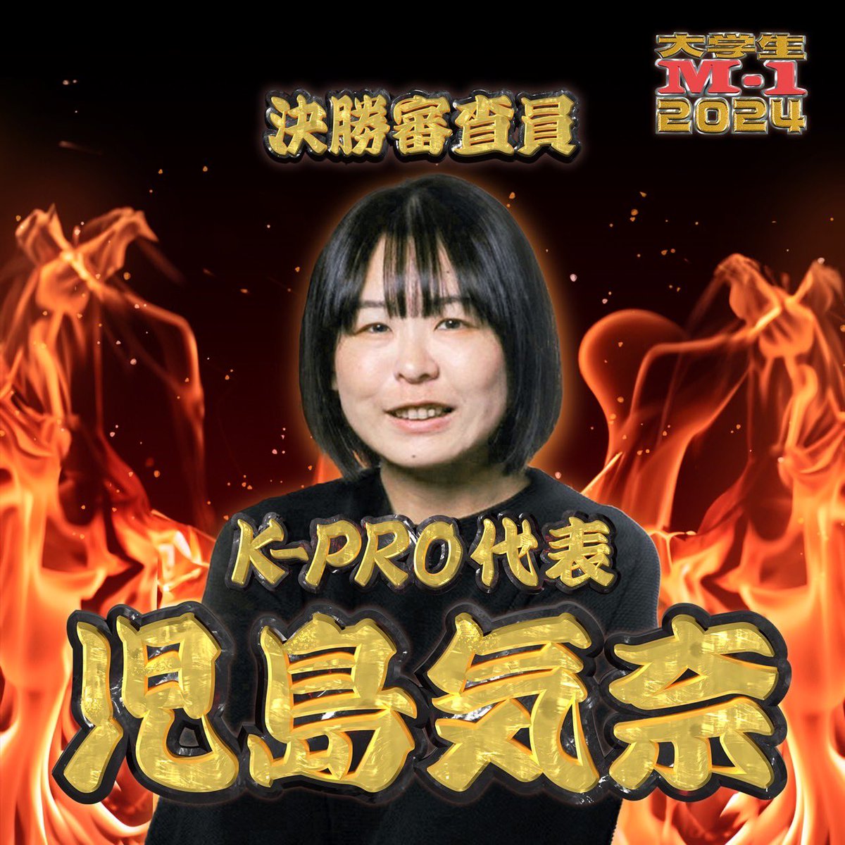 【審査員発表第3弾】

今回発表となる審査員は...

児島気奈様(K-PRO代表)

年間1000本を超えるお笑いライブを手がけ、東京のライブシーンを牽引し続ける“お笑い界の母”が大学生M-1王者を決める！❤️‍🔥