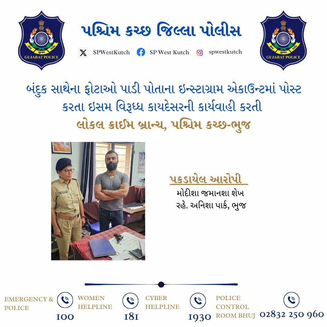 SPWestKutch's tweet image. બંદુક સાથેના ફોટાઓ પાડી પોતાના ઇન્સ્ટાગ્રામ એકાઉન્ટમાં પોસ્ટ કરતા ઇસમ વિરૂધ્ધ કાયદેસરની કાર્યવાહી કરતી લોકલ ક્રાઈમ બ્રાન્ચ,પશ્ચિમ કચ્છ-ભુજ

#CrimeBranch #WeaponMisuse #IllegalActivity #SocialMediaCrime #WestKutchPolice #LawEnforcement 

@sanghaviharsh 
@dgpgujarat 
@GujaratPolice