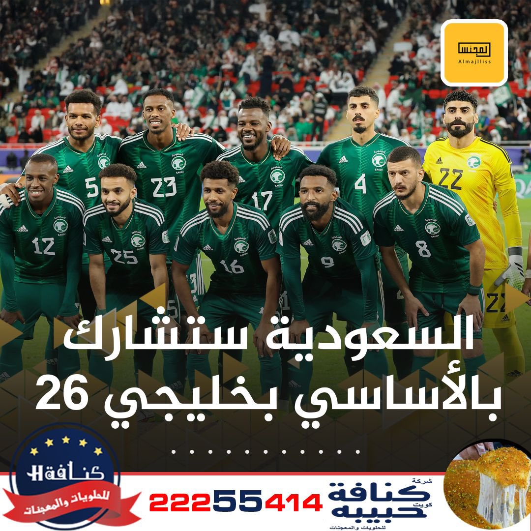 المنتخب السعودي الأساسي سيشارك في بطولة كأس الخليج 26 التي ستقام بالكويت من 22 ديسمبر 2024 حتى 3 يناير 2025 بعد مشاركته بالمنتخب الرديف في النسخة السابقة.