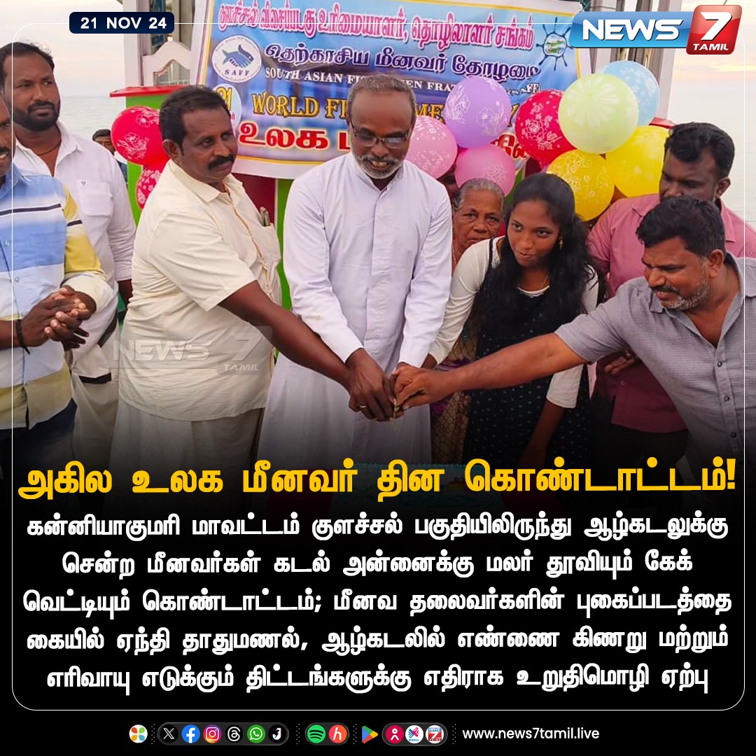news7tamil's tweet image. அகில உலக மீனவர் தின கொண்டாட்டம்!

news7tamil.live | #WorldFishermensDay | #Kanniyakumari | #Colachel | #News7Tamil | #News7TamilUpdates