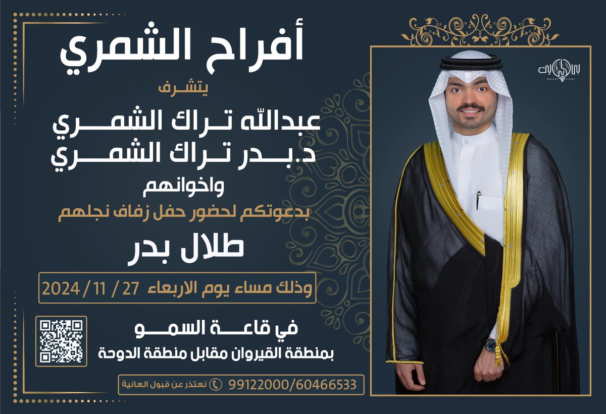 Bader_t_als's tweet image. " علي بركه الله وهديه وتوفيقه "
أتشرف بدعوتكم لحضور حفل زواج نجلنا

"طلال "

يوم الاربعاء ٢٧ /١١ / ٢٠٢٤ م 

حضوركم يسعدنا ويشرفنا 
مرحبا و مسهلا بالجميع 

ملاحظة : متواجدين لأستقبال المهنئين بإذن الله من بعد #العصر .