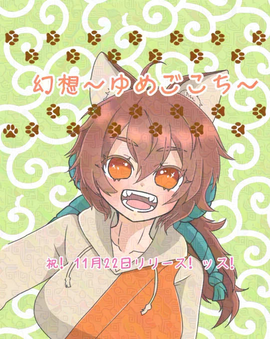 『幻想～ゆめごこち～』本日リリースです待ちに待ったリリース、本当におめでとうございます!!いっぱい犬神ちゃんを愛でるぞ〜ᡣ𐭩ᡣ𐭩ᡣ𐭩#幻想 #ゆめごこち #犬神 #Purmoe 