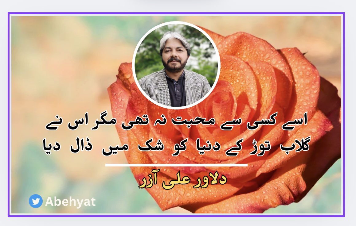 abehyat's tweet photo. اسے کسی سے محبت نہ تھی مگر اس نے 
گلاب توڑ کے دنیا کو شک میں ڈال دیا 
#دلاو_علی_آزر 
#اردو_زبان  #اردو_شاعری https://t.co/GIflBcDqkr