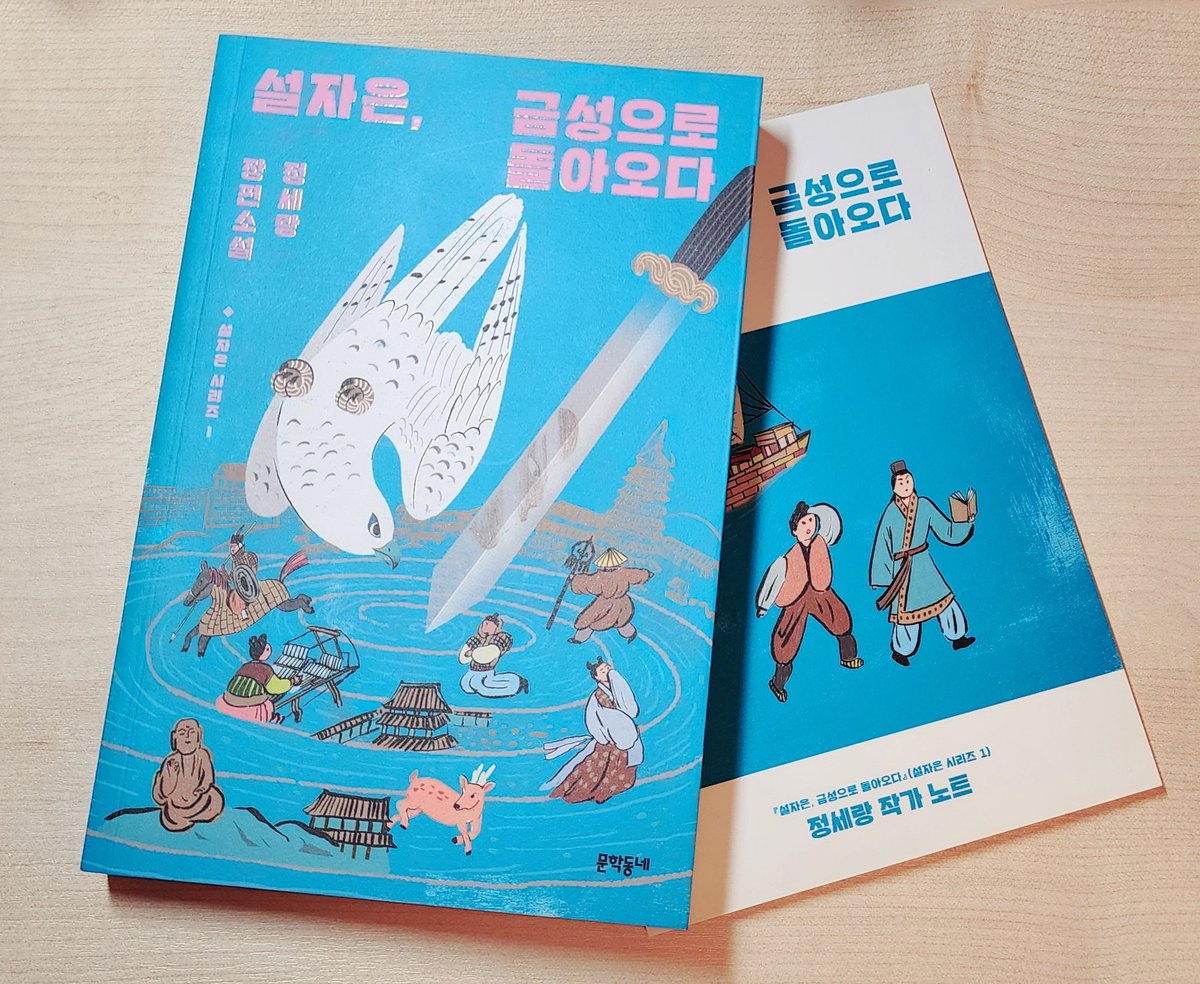 금주에 퇴근하고 읽은 책! 📚📖📚
설자은 시리즈1 🪽

통일신라를 배경으로 한 역사 추리소설이다. 전반적으로 유쾌하고 특히 호은이라는 캐릭터가 독특해서 인상깊었다. 작가 노트도 재밌고 알차서 좋았다. 정세랑 작가님이 '역사+추리' 소설을 써주다니, 고마워요! ☺️ 다음 시리즈도 기대된다. ❤️