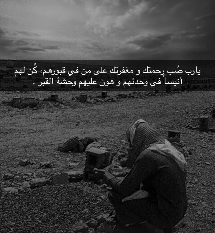 Rthaa1M's tweet image. "رشّوا على الموَتى رذاذ دعائكم
 كونوا لِمن فقد الحياة.. حيّاة"