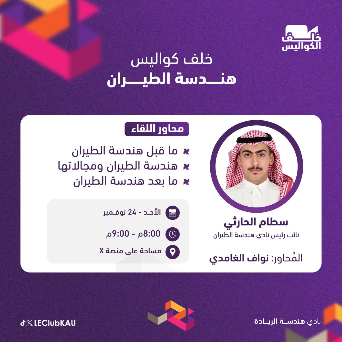 خلف الكواليس | هندسة الطيران

انضموا إلينا لاكتشاف رحلتكم في هندسة الطيران، من البدايات إلى الآفاق المستقبلية!

🗓️ الأحد ٢٤ نوفمبر | ⏰ ٨ - ٩ مساءً  
📍 عبر مساحة على منصة إكس