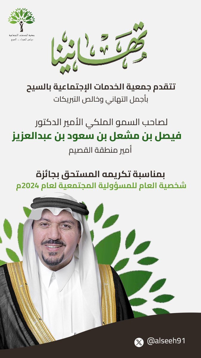 alseeh91's tweet photo. رئيس واعضاء مجلس ادارة جمعية الخدمات الاجتماعية بالسيح يقدمون اجمل التهاني والتبريكات لصاحب السمو الملكي  الامير  الدكتور فيصل بن مشعل بن سعود بن عبدالعزيز امير منطقة القصيم بمناسبة تكريمة المستحق بجائزة شخصية العام للمسؤولية المجتمعية لعام٢٠٢٤ م https://t.co/C8mzA5tSvq