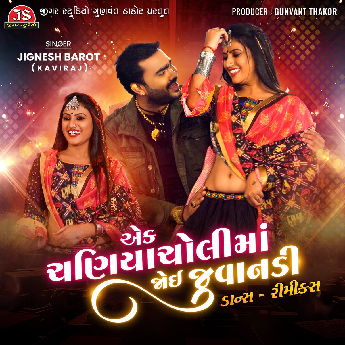 JigarStudio's tweet photo. Trending Song “એક ચણિયાચોલી માં જોઈ જુવાનડી- ડાન્સ રિમિક્સ” સાંભળો જીગર સ્ટુડિયો ગુજરાતી યુટ્યુબ ચેનલ પર https://t.co/jl5NHlP5Cb

#jigarstudio #gunvantthakor #jigneshbarot #jigneshkaviraj #chaniyacholi #romantic #remix https://t.co/rMzJxNN8Yp