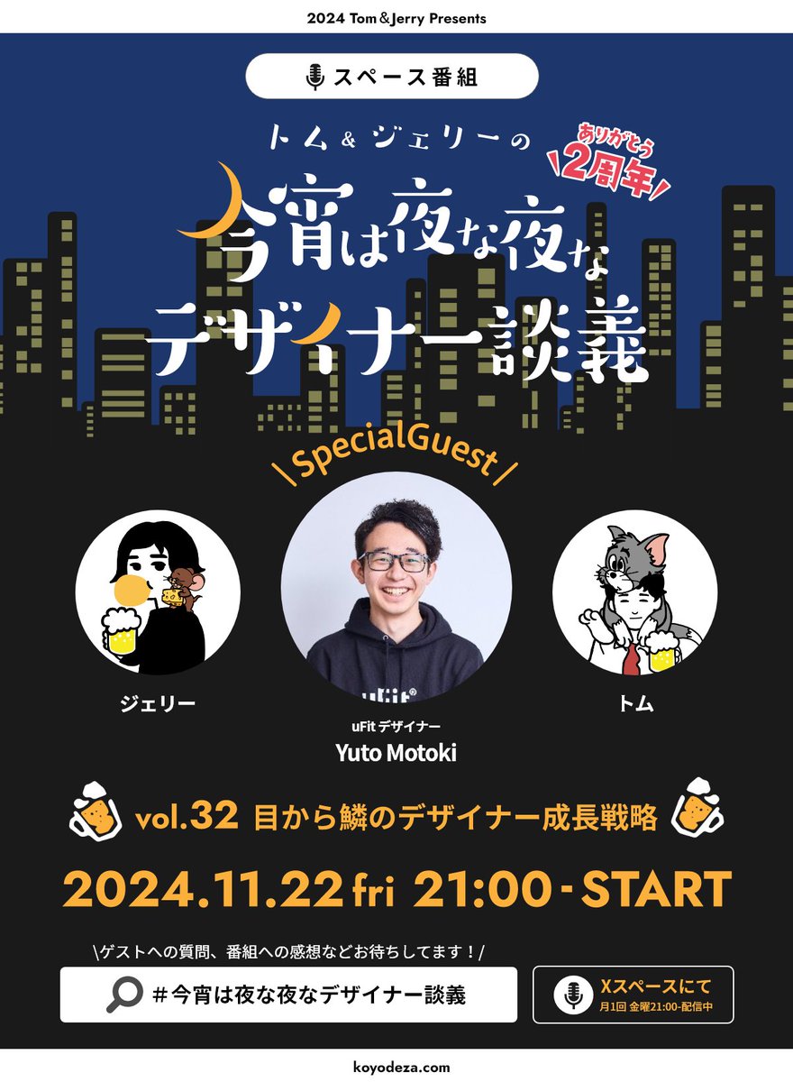 yuhei_design's tweet photo. 【本日開催】
本日11月22日 #今宵は夜な夜なデザイナー談義 vol.32を開催します。今回のゲストはデザイナーのゆうとさん(@youthmemory13)。新卒から現在に至るまでの紆余曲折や葛藤、いかにして乗り越え、成長できたのか。そんな彼のキャリアに、ジェリーさん(@jeiri_design16)と一緒に迫っていきます https://t.co/NXrJ3qRLxM