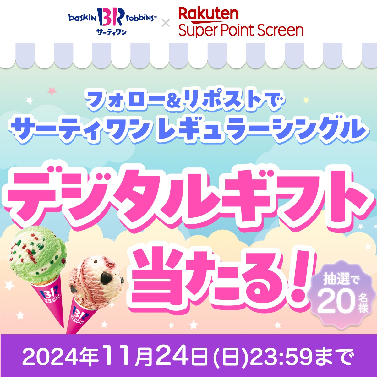 Rakuten_SPS's tweet photo. ／
#サーティワンキャンペーン第4弾
フォロー＆リポストで
#サーティワン のデジタルギフトが当たる
＼

💜応募方法💜
1️⃣@Rakuten_SPSをフォロー
2️⃣この投稿をリポスト🔃

詳細はこちら👉 https://t.co/ynOh5Vocy7 https://t.co/AOCv1lXP7F