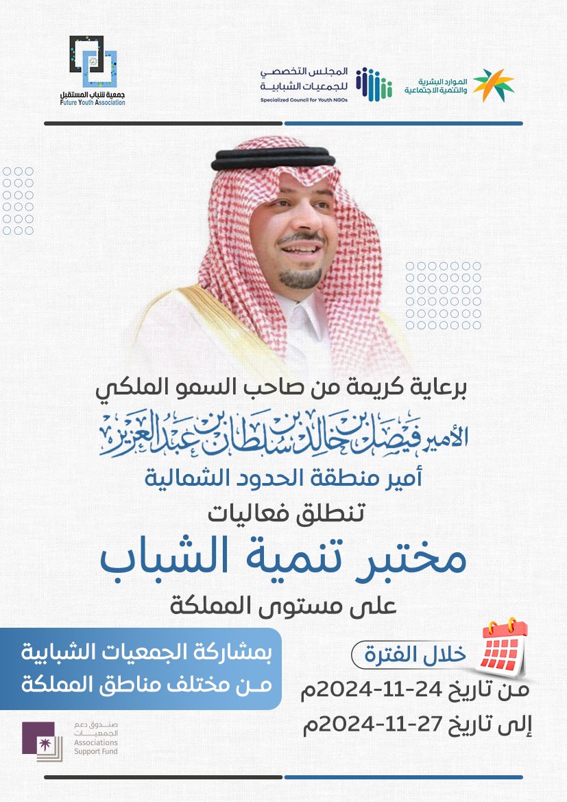 برعاية كريمة من صاحب السمو الملكي #الامير_فيصل_بن_خالد_بن_سلطان أمير منطقة #الحدود_الشمالية تنطلق  فعاليات #مختبر_تنمية_الشباب_على_مستوى_المملكة بمشاركة 14 جمعية شبابية وعدد 40 مشارك ومشاركة من مختلف   مناطق المملكة خلال الفترة 24-27 /2024 
#عرعر #رفحاء #طريف #العويقيلة