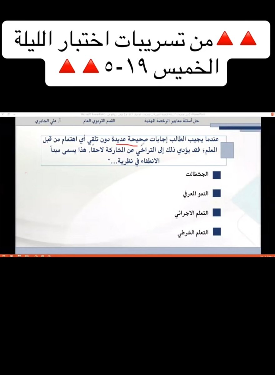 sHe_f_15's tweet photo. #الرخصه_المهنيه_التربوي
الإجابه الصحيحه :التعلم الإجرائي ✔️ https://t.co/XMB6yLfGXs