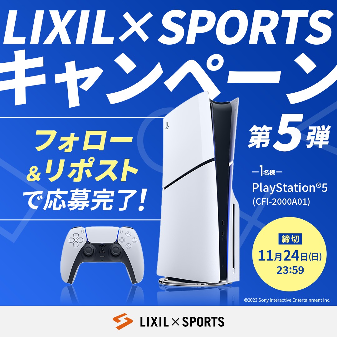 lixil_sports's tweet photo. ━*＼締切間近！抽選で１名様に／*━
　『PlayStation®5』が当たる✨
LIXIL×SPORTSキャンペーン第5弾🎊
━━━━━━━━━━━━━━━━━

応募は２STEP✅
①@lixil_sports をフォロー
②この投稿をリポスト
(※期間中どの投稿からでも応募可能)

締切は11/24(日)🗓️
応募規約は引用元コメント欄へ👇🏻 https://t.co/02NYuH1hZh