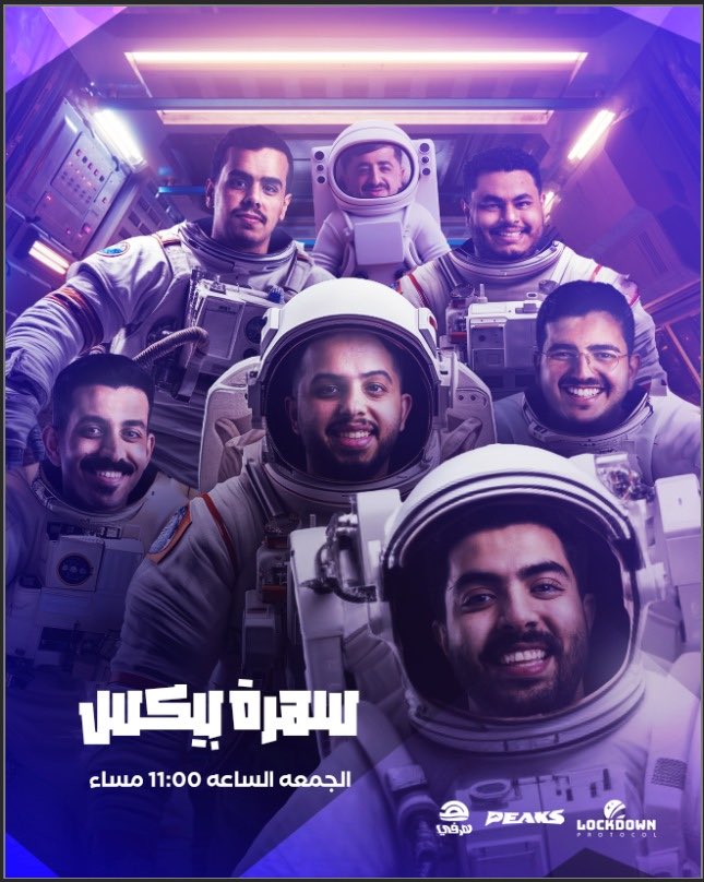 PeaksBase's tweet photo. — الحاضر يعلم الغايب🚨

شباب بيكس بيلعبون LockDown 🧑🏻‍🚀🔥!
في البث المباشر ، خلوكم قريبين من حساباتهم

بيتعشون مع رواد الفضاء بالقمر 🌑🚀

موعدنا غدًا الجمعة ، الساعة 11:00pm
مع #سهرة_بيكس 🍿

جهزوا وجبات بيكس 🍔🩵😉 https://t.co/nRvIPsSF6t