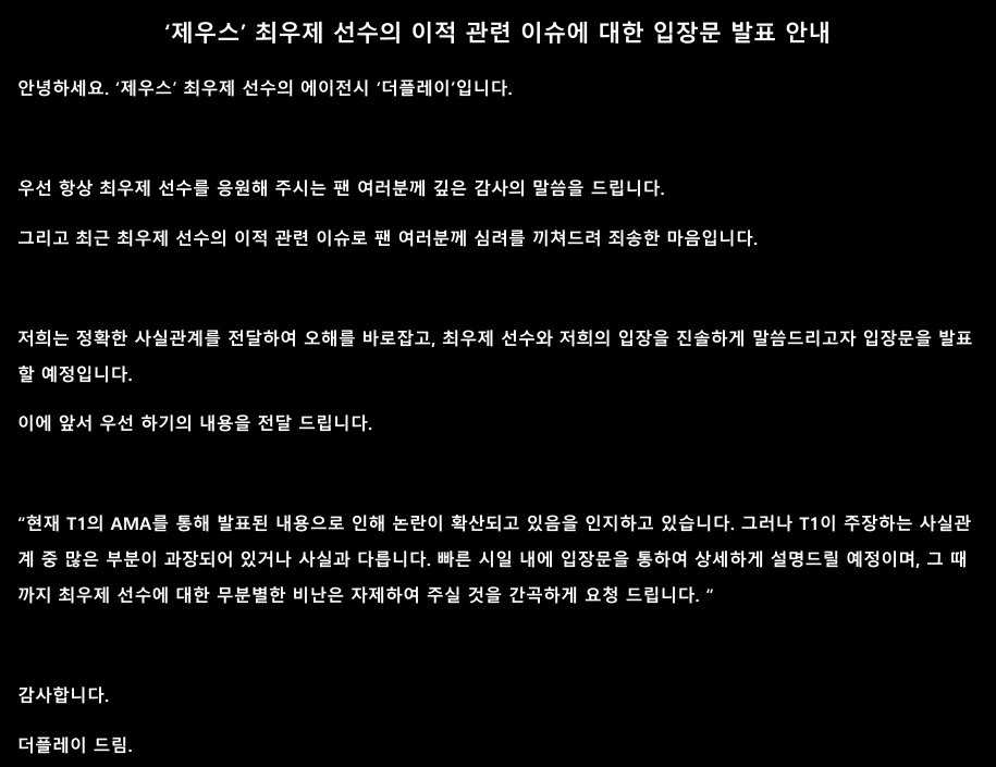 안녕하세요. 

'제우스' 최우제 선수의 에이전트 입니다.

금일 T1 AMA에 대한 저희의 입장을 전달 드립니다.