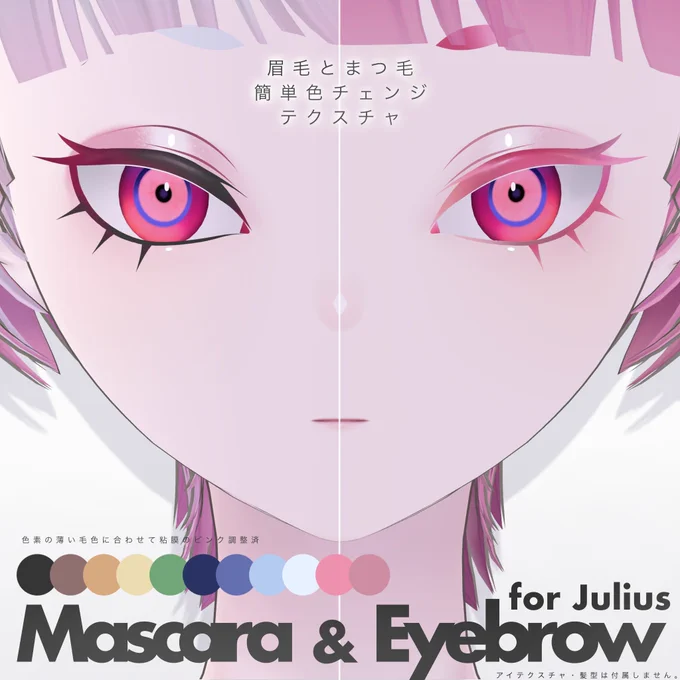 Juliusちゃんの眉とまつ毛カラーをチェンジできるテクスチャを無料配布中!改変にお役立てください全11色◎無料/FREE【ユリウス】Mascara&amp;Eyebrow | #tekona0STUDIO  #booth_pm #brochiManac_3D 