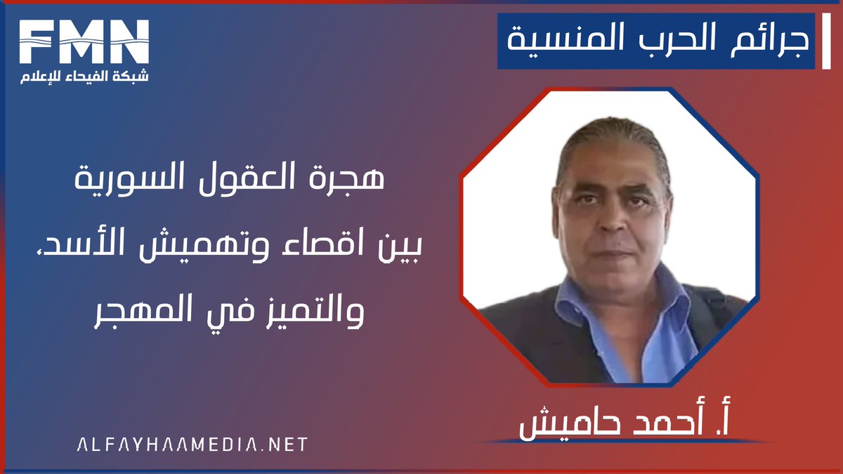 • هجرة العقول السورية، بين اقصاء وتهميش الأسد، والتميز في المهجر

#جرائم_الحرب_المنسية

🖊️ أ. أحمد حاميش

.....

#شبكة_الفيحاء_للإعلام
#سوريا #syria
#الفيحاء

alfayhaamedia.net/2024/11/blog-p…

.....
• لمتابعة أخبار الفيحاء في واتساب:

chat.whatsapp.com/Bbn4bgBPopf08L…