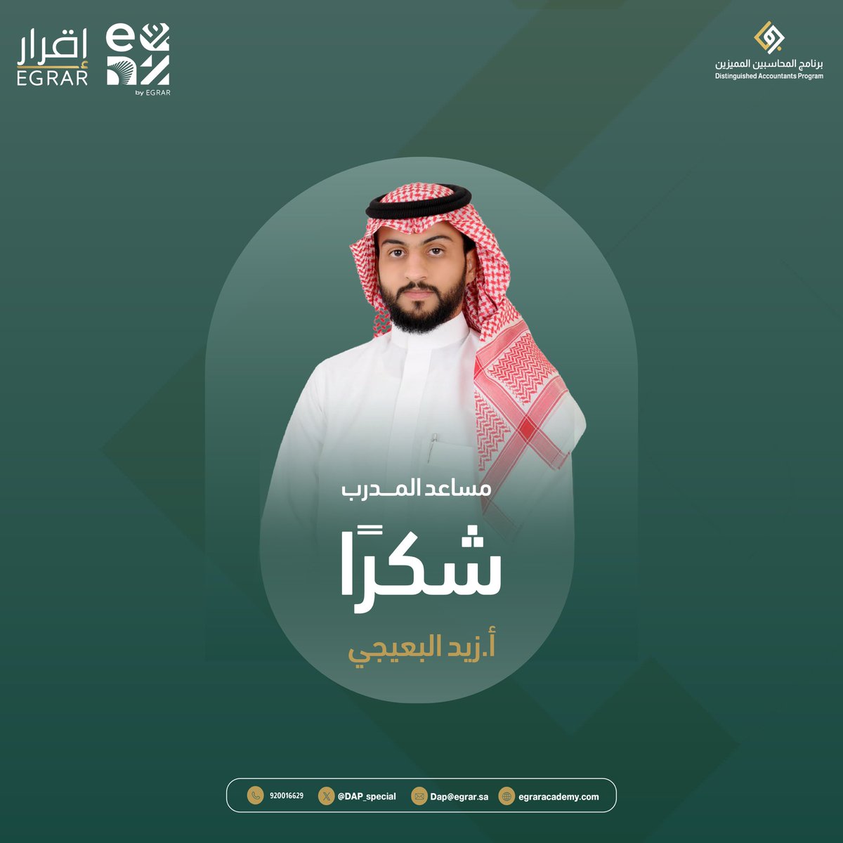 بنهاية مقرر "التطبيق العملي للبرامج والأنظمة المحاسبية" 📝

نشكر مدربنا القدير الأستاذ محمد العنزي
<a href="/momt26263/">Mohamed Alanazi</a>
 ومساعد المدرب الأستاذ زيد البعيجي 
<a href="/accountant_zaid/">زيد البعيجي</a>

على جهودهم الكبيرة ودعمهم
لـ  #برنامج_المحاسبين_المميزين
مساهمتكم تترك أثرًا كبيرًا في مستقبل مهنة المحاسبة وصناعة