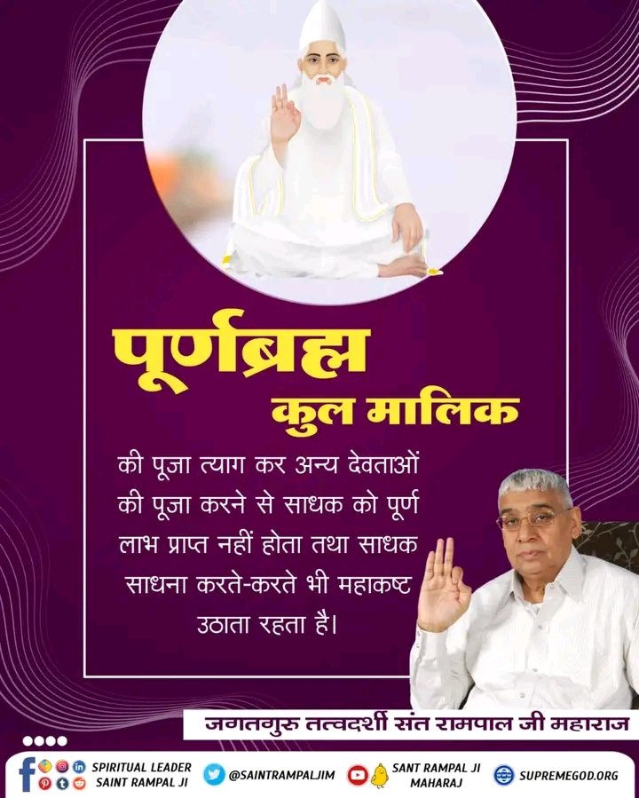 #सत_भक्ति_संदेश 
पूर्णब्रह्म कुल मलिक
की पूजा कर अन्य देवताओं की पूजा
करने से साधक को पूर्ण लाभ प्राप्त नहीं होता तथा साधक साधना करते करते भी महाकष्ट उठाता रहता है।
~ अधिक जानकारी के लिए देखें संत रामपाल जी महाराज यूट्यूब चैनल पर
#GodNightThuresday