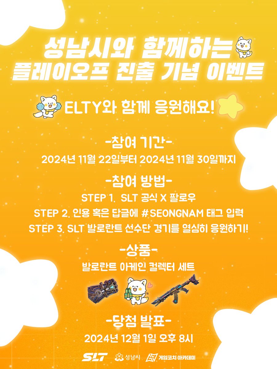 SLT_eSports's tweet photo. 성남시와 함께하는 2024 #VCT_CK S3 플레이오프 진출 기념 이벤트!

선수단이 더 높이 비상할 수 있도록 많은 참여와 응원 부탁드립니다. 🚀

#SLT #VLRT #ShineLikeSLT #Seongnam https://t.co/BpHgt5HrV7