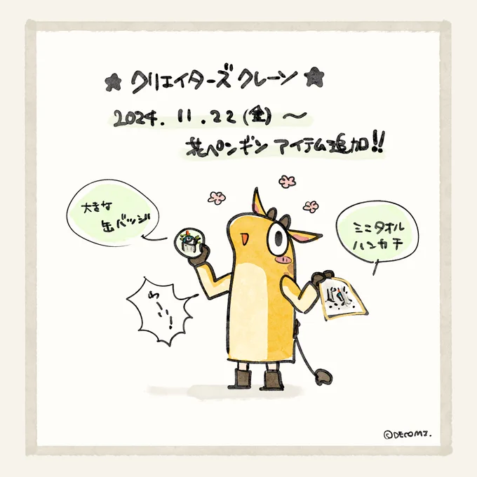 🌱クリエイターズクレーンに花ペンギンのグッズ追加ッッ😳✨✨✨
オンラインクレーンは今すぐプレイ可能ですッッ💨 