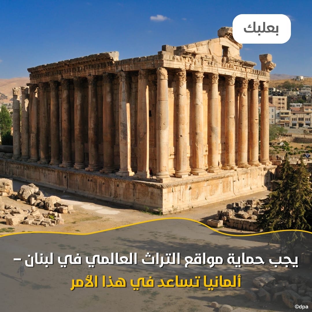 GermanEmbBeirut's tweet photo. لا تمثل هذه الدفعة الخاصة لصندوق اليونسكو سوى جزء من الدعم الألماني الواسع النطاق للبنان. وقد زادت #ألمانيا 🇩🇪 مؤخرًا مساعداتها الإنسانية لشعب لبنان إلى ما مجموعه 149 مليون يورو في عام 2024 استجابة للأزمة في #لبنان 🇱🇧.
#UNESCO #GermanyHelps #CulturalHeritage #Lebanon https://t.co/EM6jAcGSpw